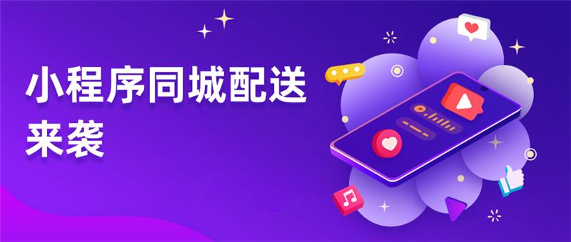 同城配送小程序