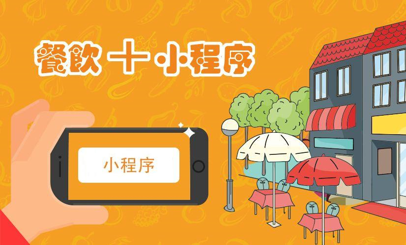 外卖微信小程序制作有哪些方法？制作费用分别是多少？