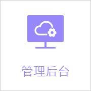 管理后台