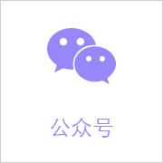 公众号