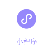 小程序