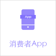 消费者app