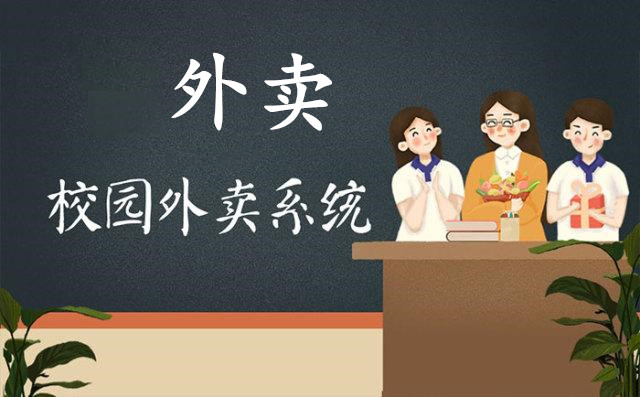 想在大学做校园外卖，有没有成功的校园外卖平台案例？