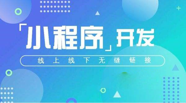开发一个校园外卖小程序需要多少费用 要多长时间