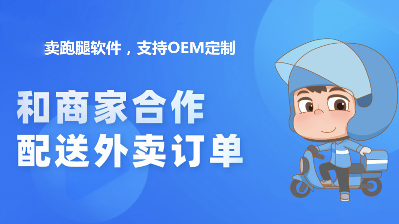 目前哪款跑腿软件比较靠谱  可以加盟吗