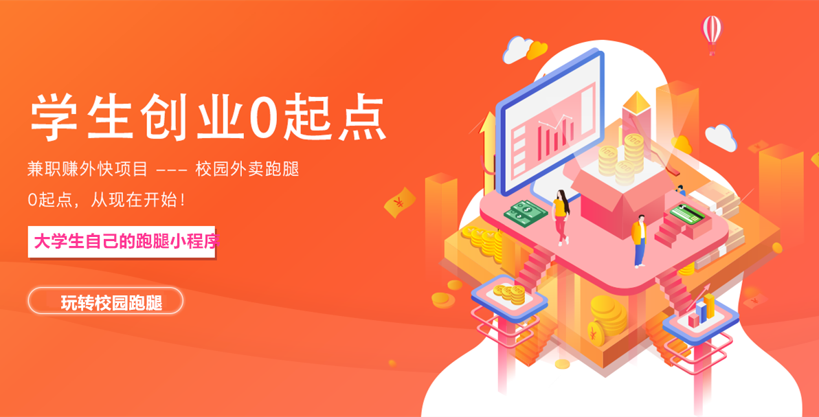 校园跑腿小程序的开发价格 校园跑腿小程序的定制方案