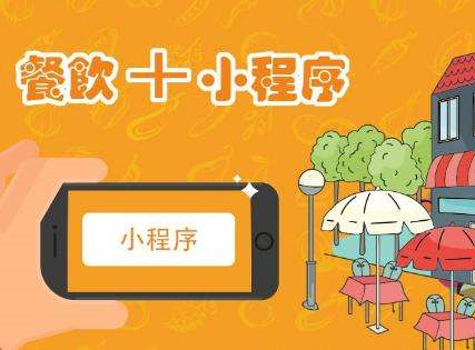 有仿制类似美团外卖的小程序吗？ 商家要怎么使用