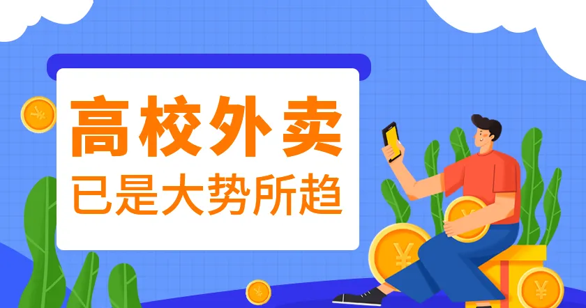 大学校园的创业商机有哪些？用小程序打造校园外卖又要思考哪些运营问题？