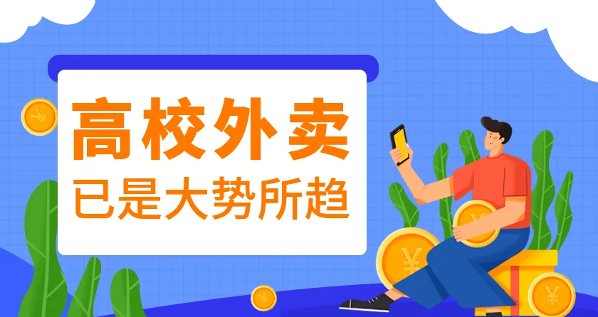 有免费的校园外卖订餐系统吗？哪里可以使用免费的外卖系统？