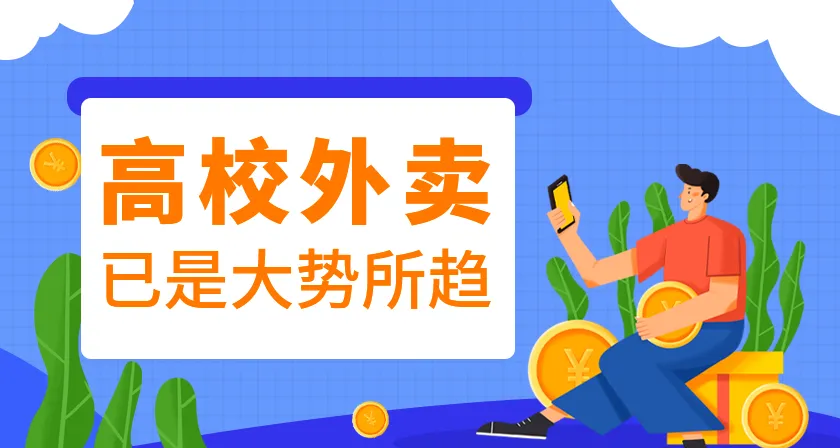 校园外卖小程序可开发定制，小程序开发