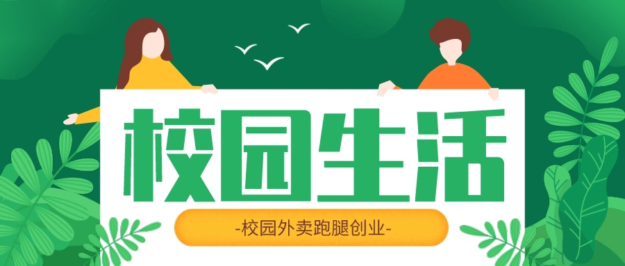 校园创业为什么要做校园外卖，能受大众喜爱吗？校园外卖运营解决方案