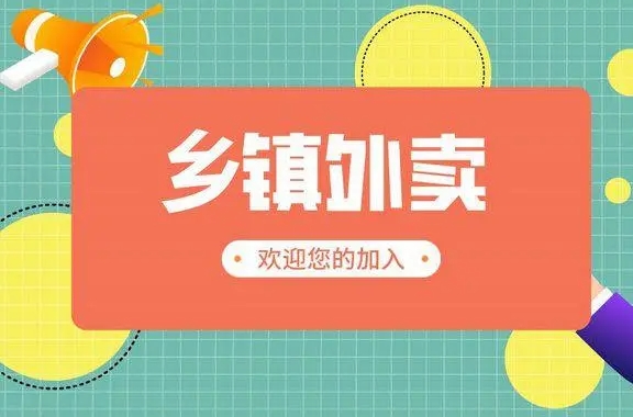 乡镇外卖怎么样？县城外卖平台好做吗？