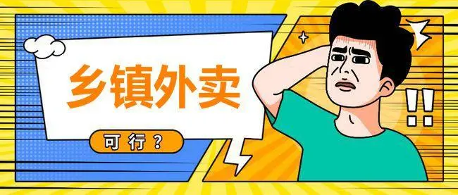 在本地搭建一个外卖平台，盈利空间大吗？