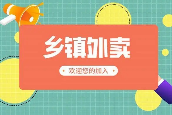 农村外卖怎么做？