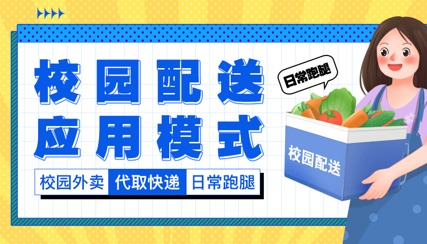 校园跑腿机遇恒生，在高校做配送平台真的可以赚钱吗？