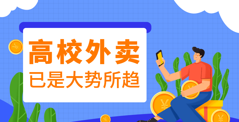 入驻校园跑腿市场，紧握“懒人经济”红利