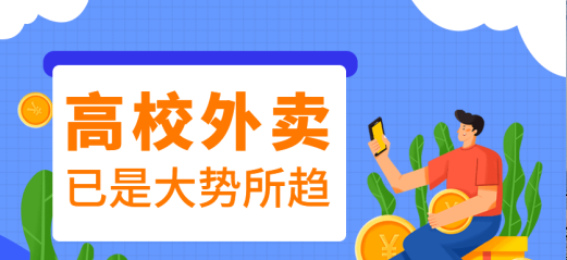 校园外卖小程序应该怎么做？校园外卖小程序有哪些？